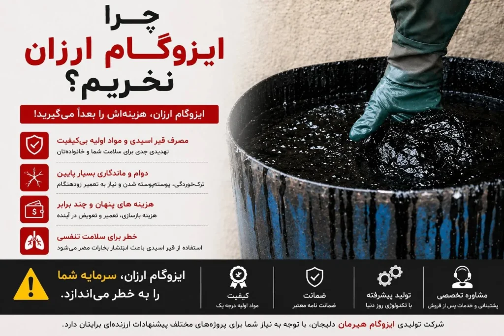 چرا ایزوگام ارزان نخریم؟