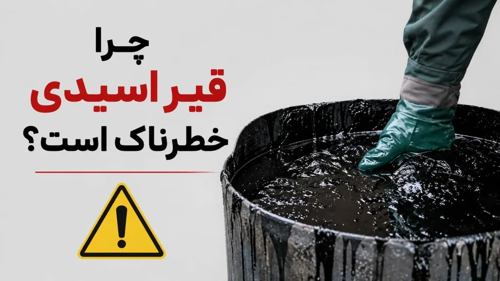 ایزوگام ارزان با قیر اسیدی خطرناک است