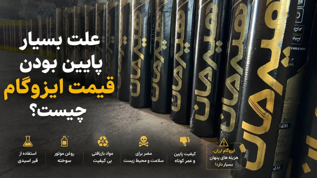 قیمت ایزوگام ارزان با قیر اسیدی