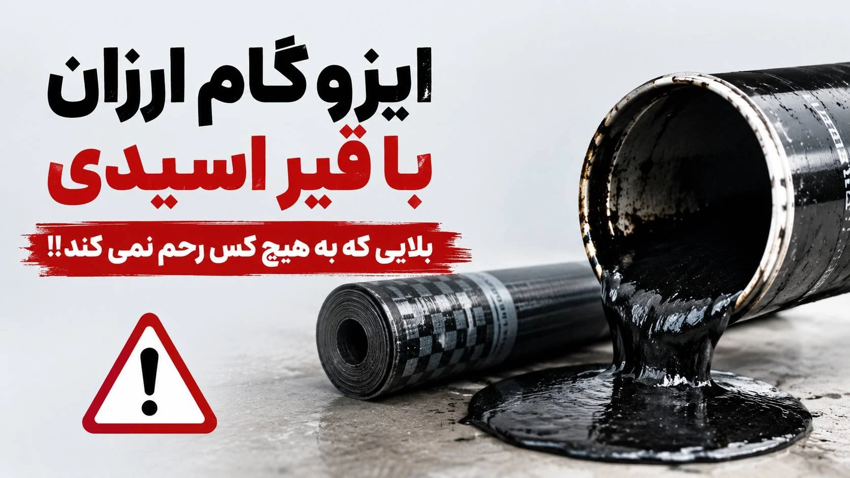 ایزوگام ارزان با قیر اسیدی