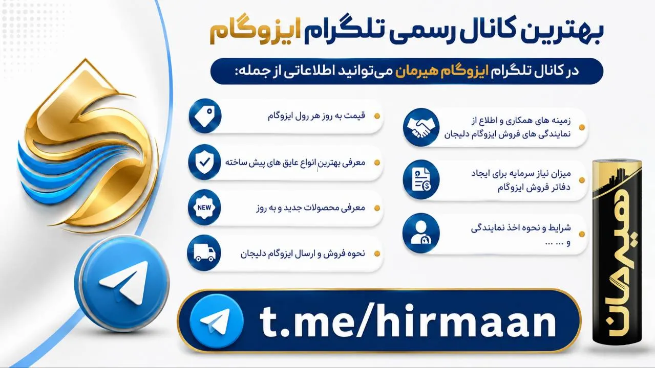 کانال رسمی تلگرام ایزوگام هیرمان