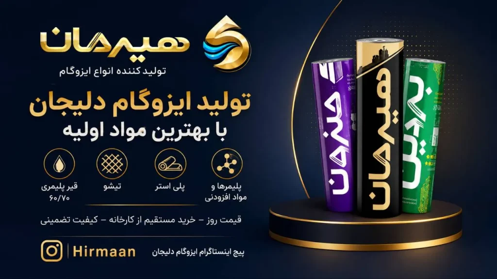 معرفی پیج اینستاگرام ایزوگام دلیجان هیرمان
