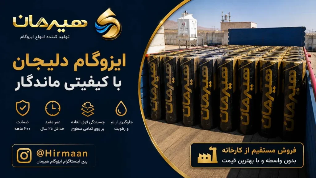 خرید ایزوگام دلیجان باکیفیت