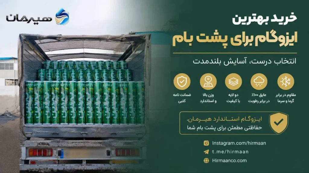 خرید بهترین ایزوگام دلیجان برای پشت بام
