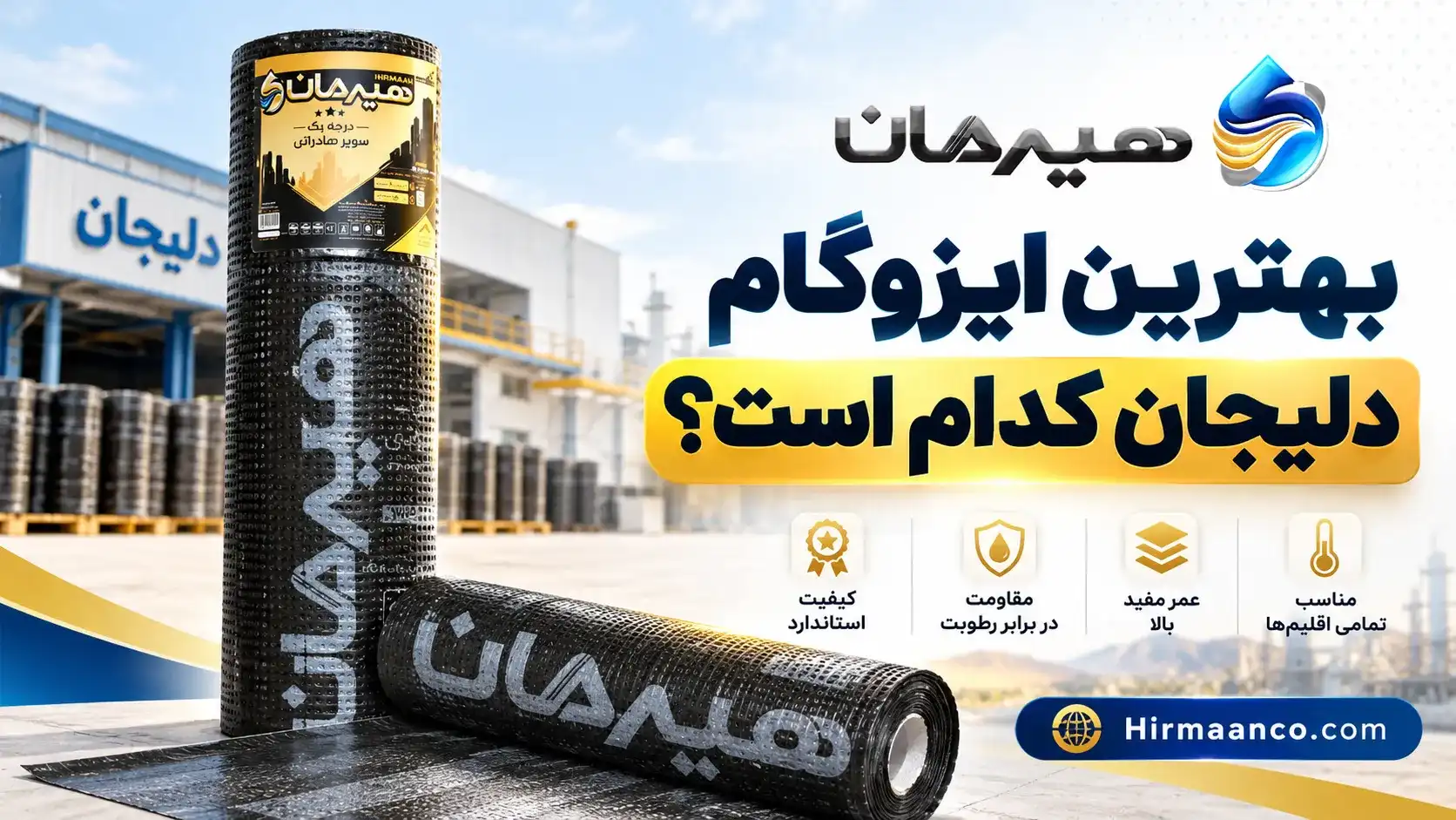 بهترین ایزوگام دلیجان گدام است