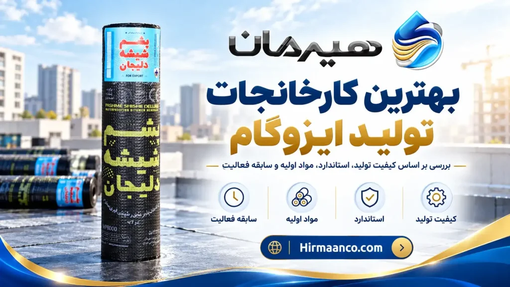 بهترین کارخانجات تولید ایزوگام