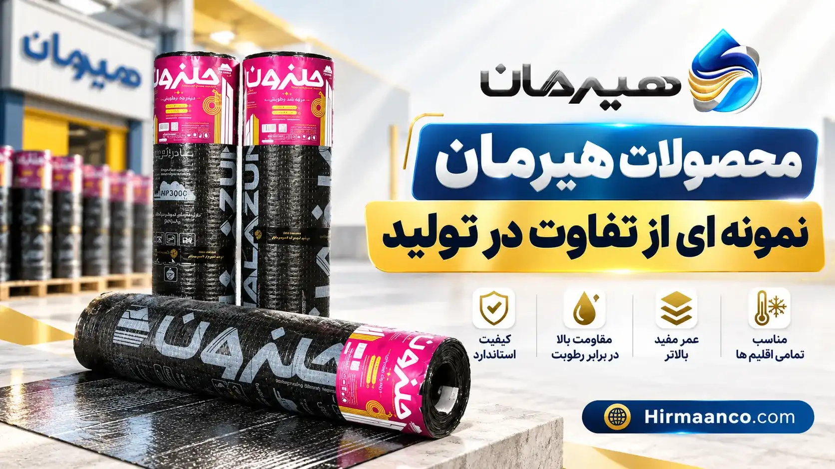 محصولات هیرمان 