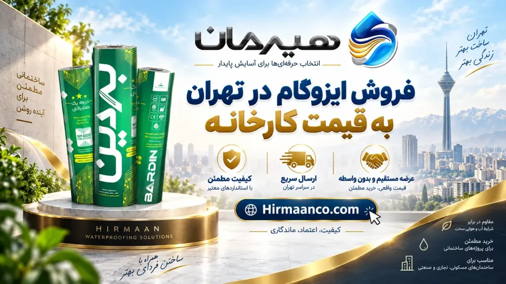 مرکز فروش ایزوگام در تهران به قیمت کارخانه