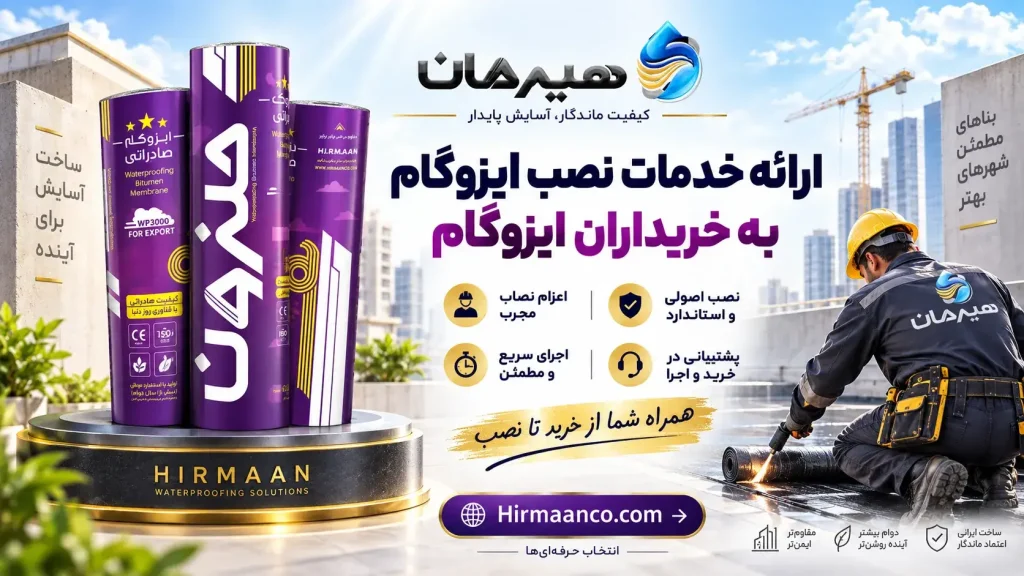 ارائه خدمات نصب به خریداران ایزوگام