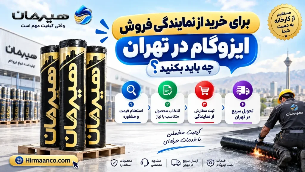 خرید ایزوگام از نمایندگی ها در تهران