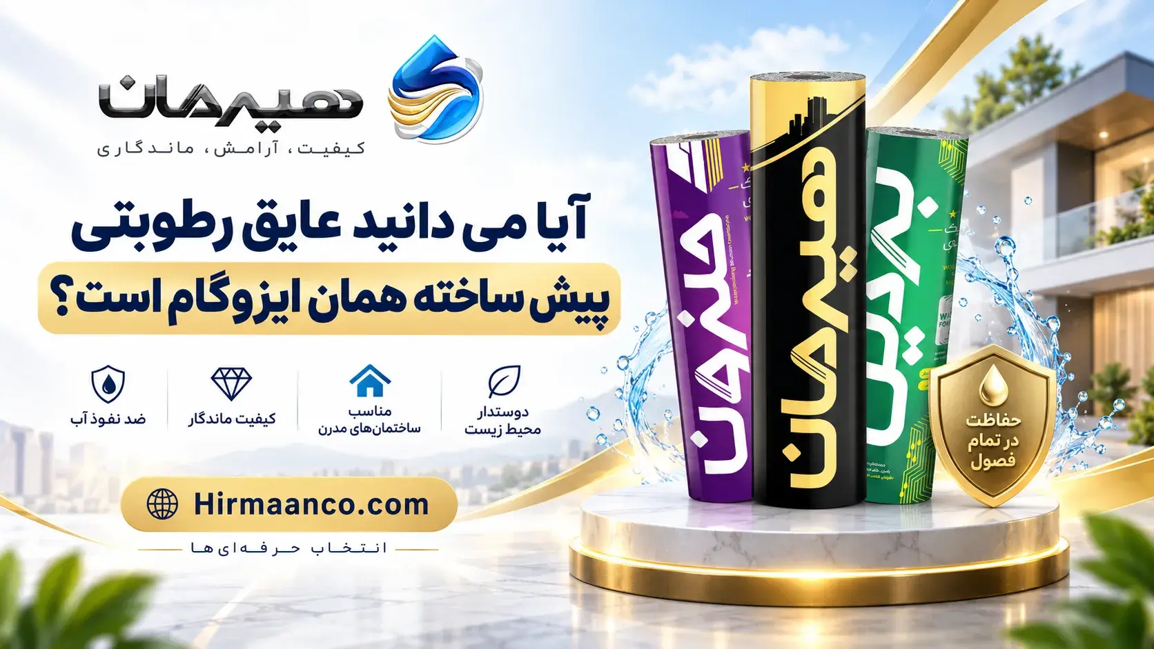 عایق رطوبتی پیش ساخته ایزوگام