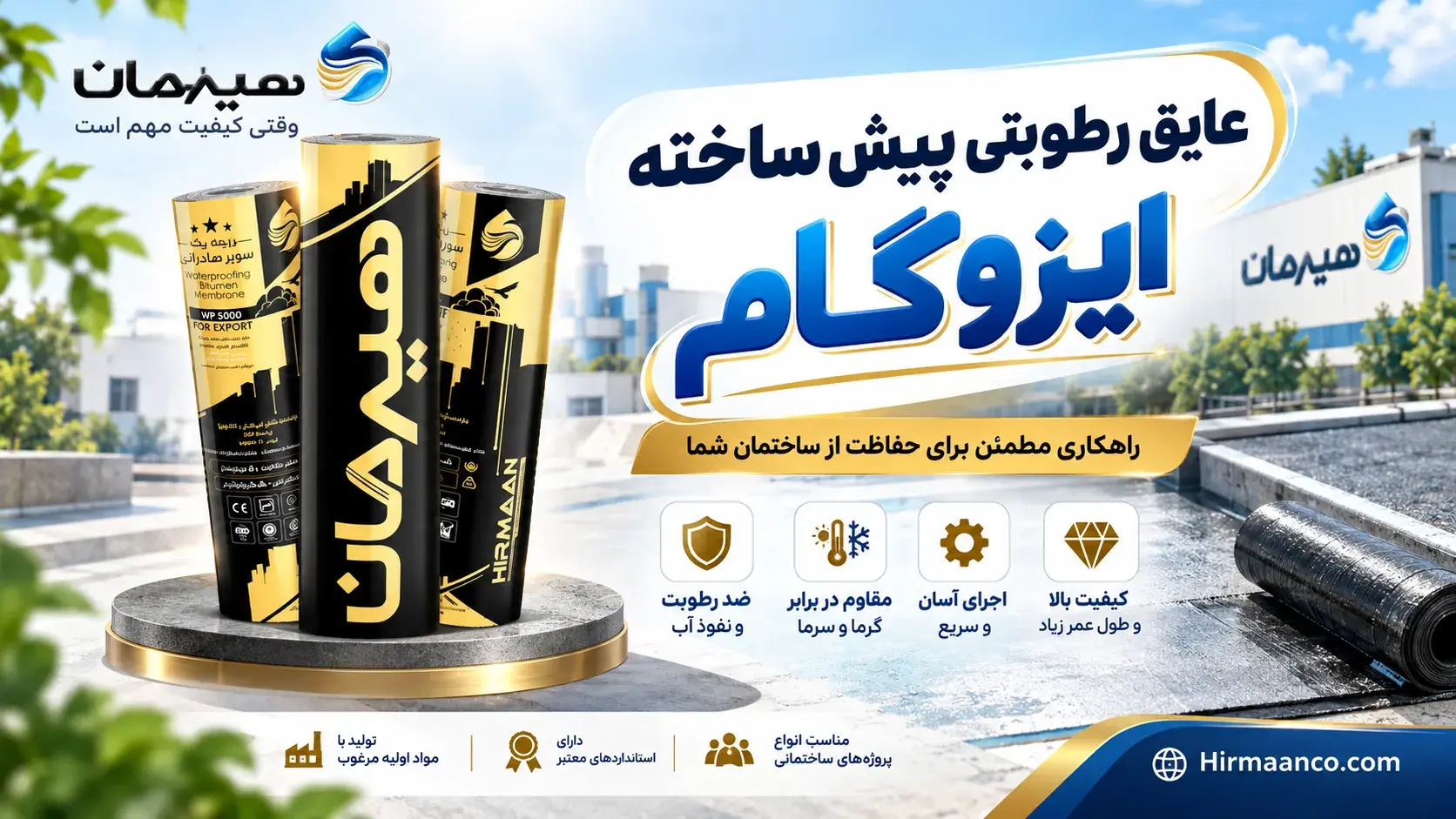 عایق رطوبتی پیش ساخته ایزوگام 
