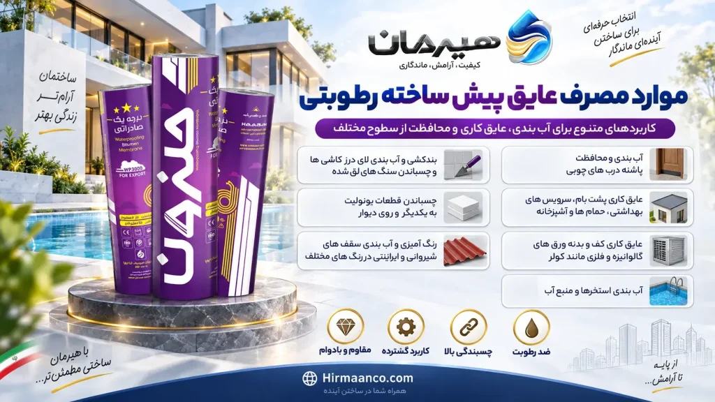 موارد مصرف عایق پیش ساخته رطوبتی