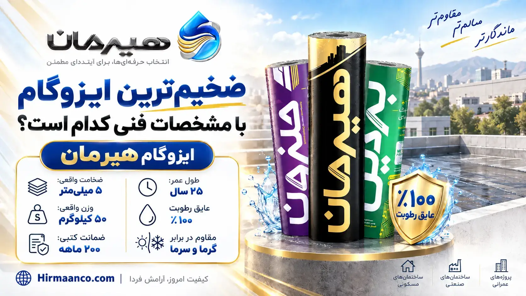ضخیم ترین ایزوگام کدام است