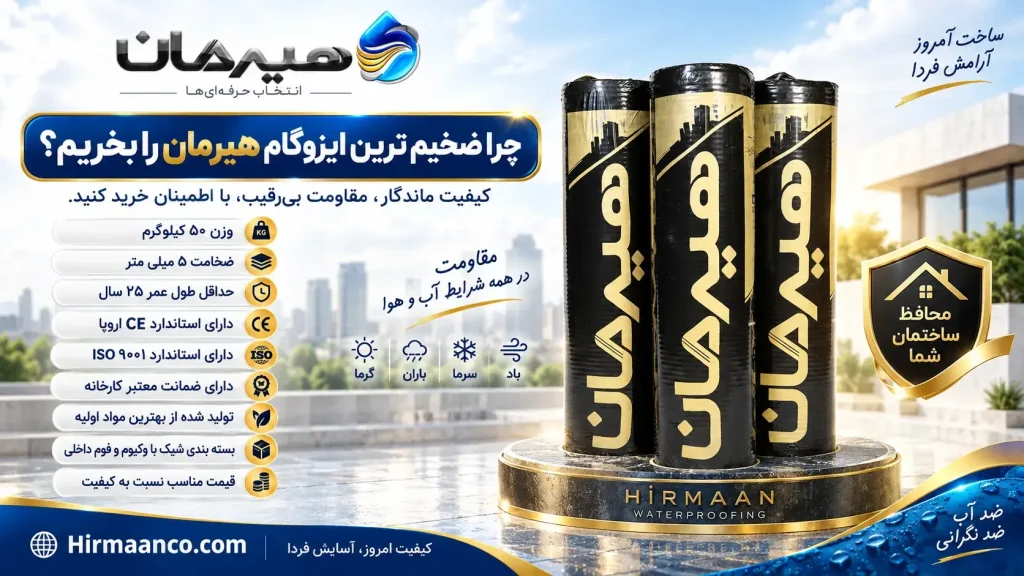 چرا ضخیم ترین ایزوگام هیرمان را بخریم؟