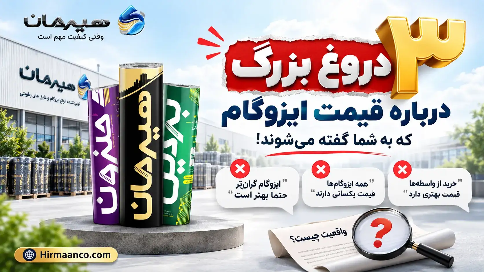 3 دروغ بزرگ که درباره قیمت ایزوگام گفته می شود
