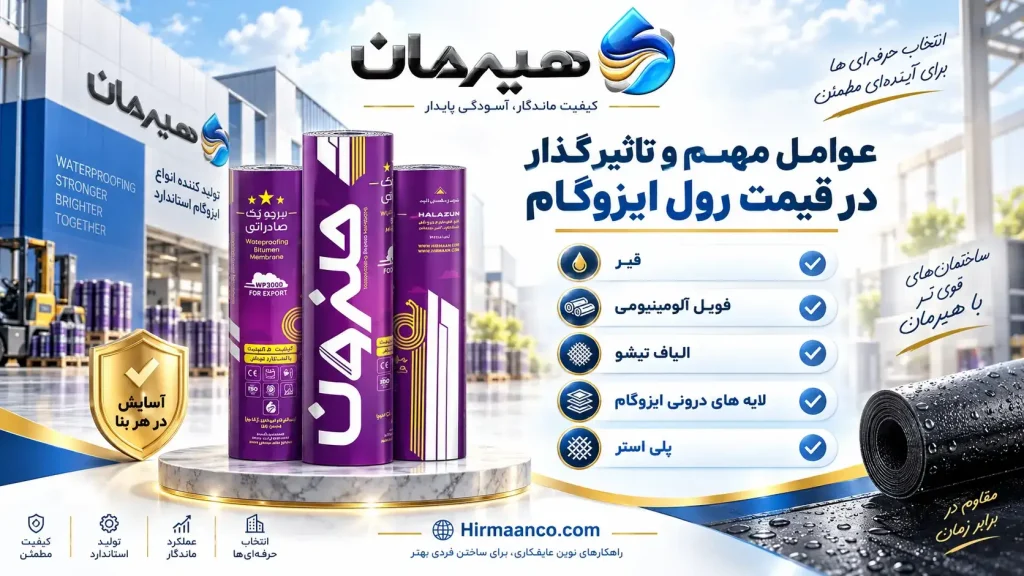 عوامل مهم در قیمت رول ایزوگام