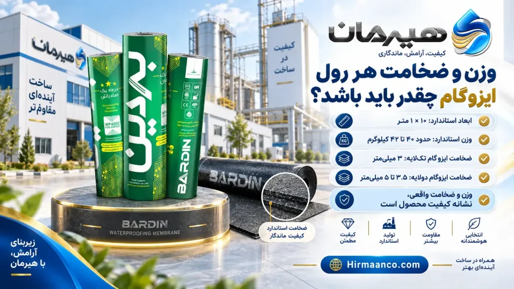 وزن و ضخامت هر رول ایزوگام چقدر باید باشد