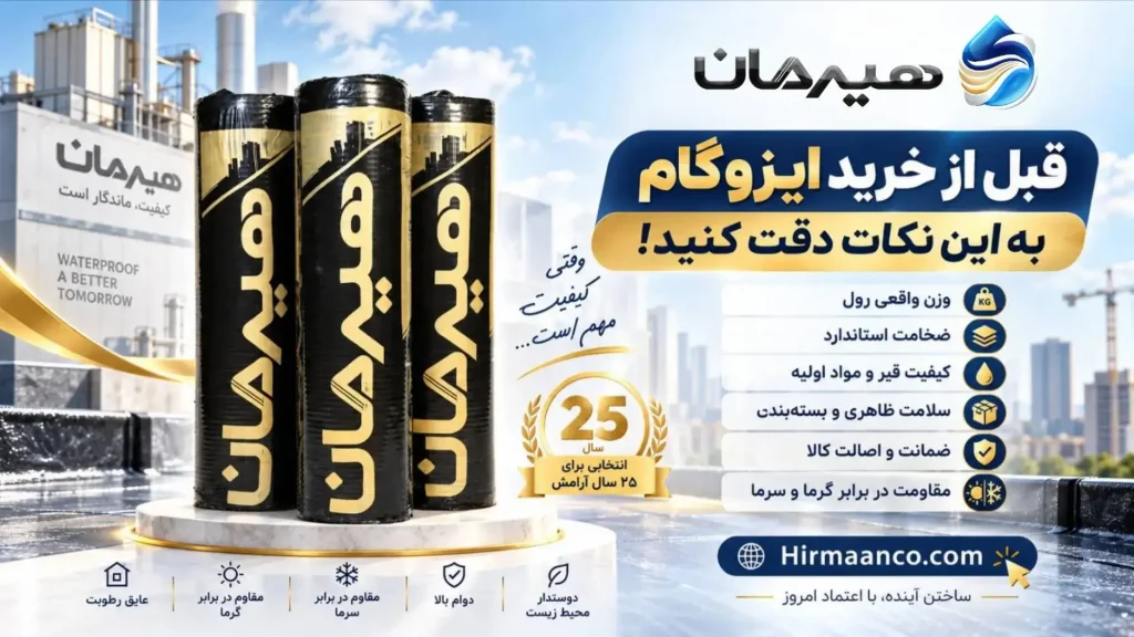 قبل از خرید ایزوگام به این نکات توجه کنید