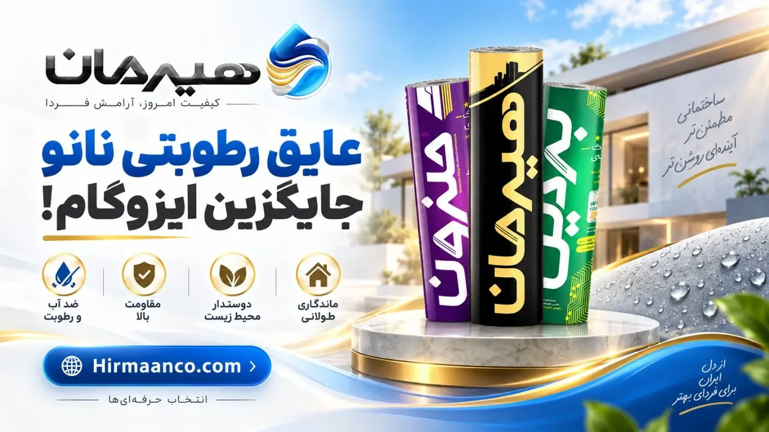 عایق نانو جایگزین ایزوگام
