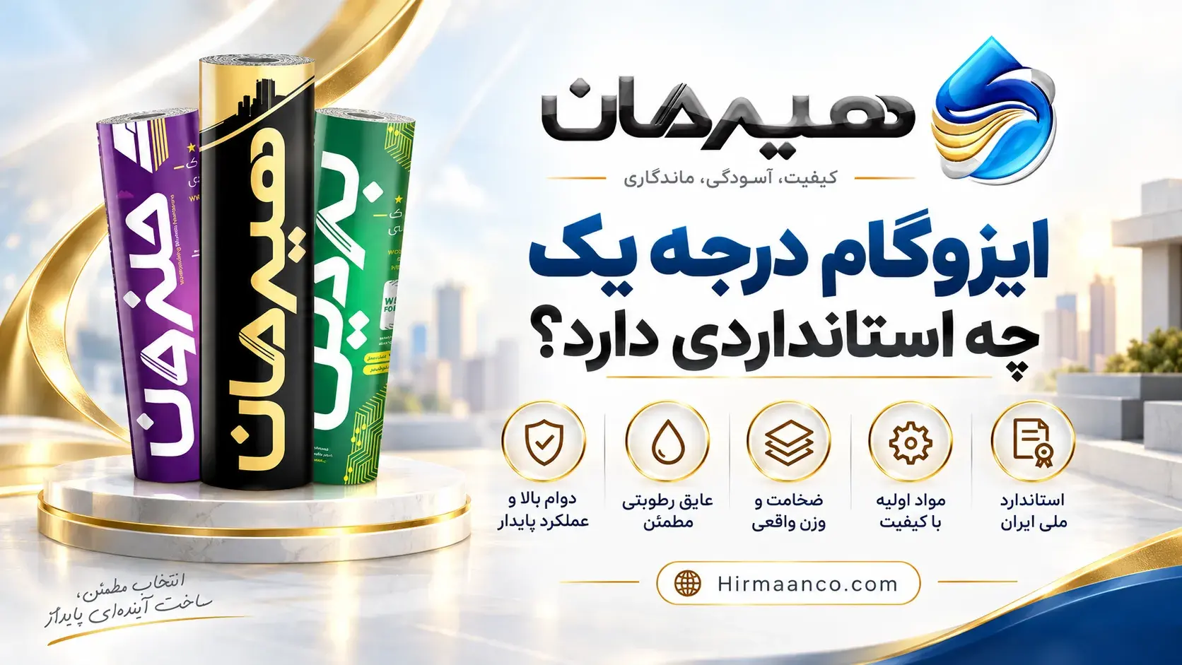 استاندارد ایزوگام درجه یک