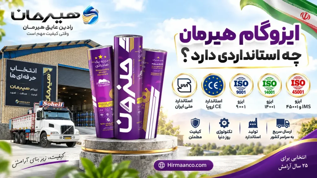 ایزوگام هیرمان چه استانداردی دارد؟