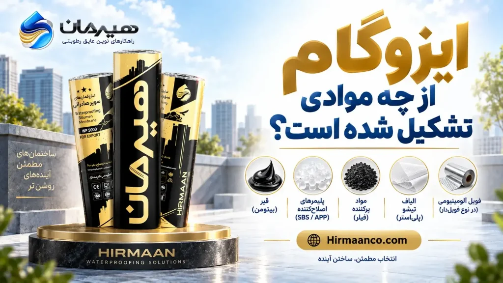 ایزوگام از چه موادی تشکیل شده