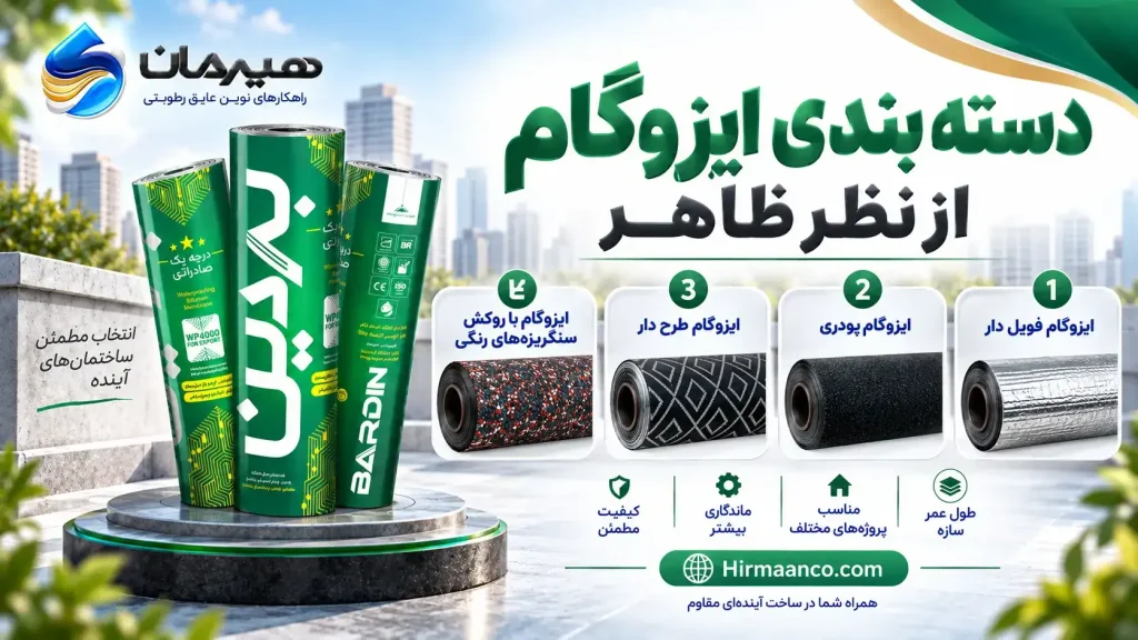 دسته بندی ایزوگام از نظر ظاهر