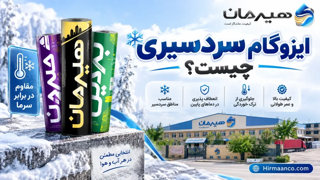 ایزوگام سردسیری چیست