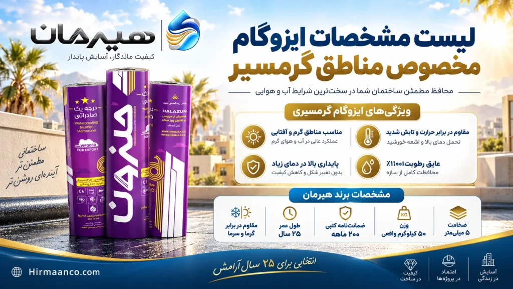 لیست تفاوت ایزوگام گرمسیری با سردسیری