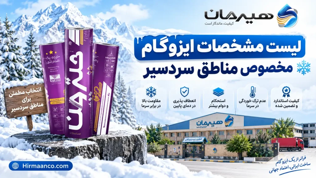 مشخصات ایزوگام مناطق سردسیر