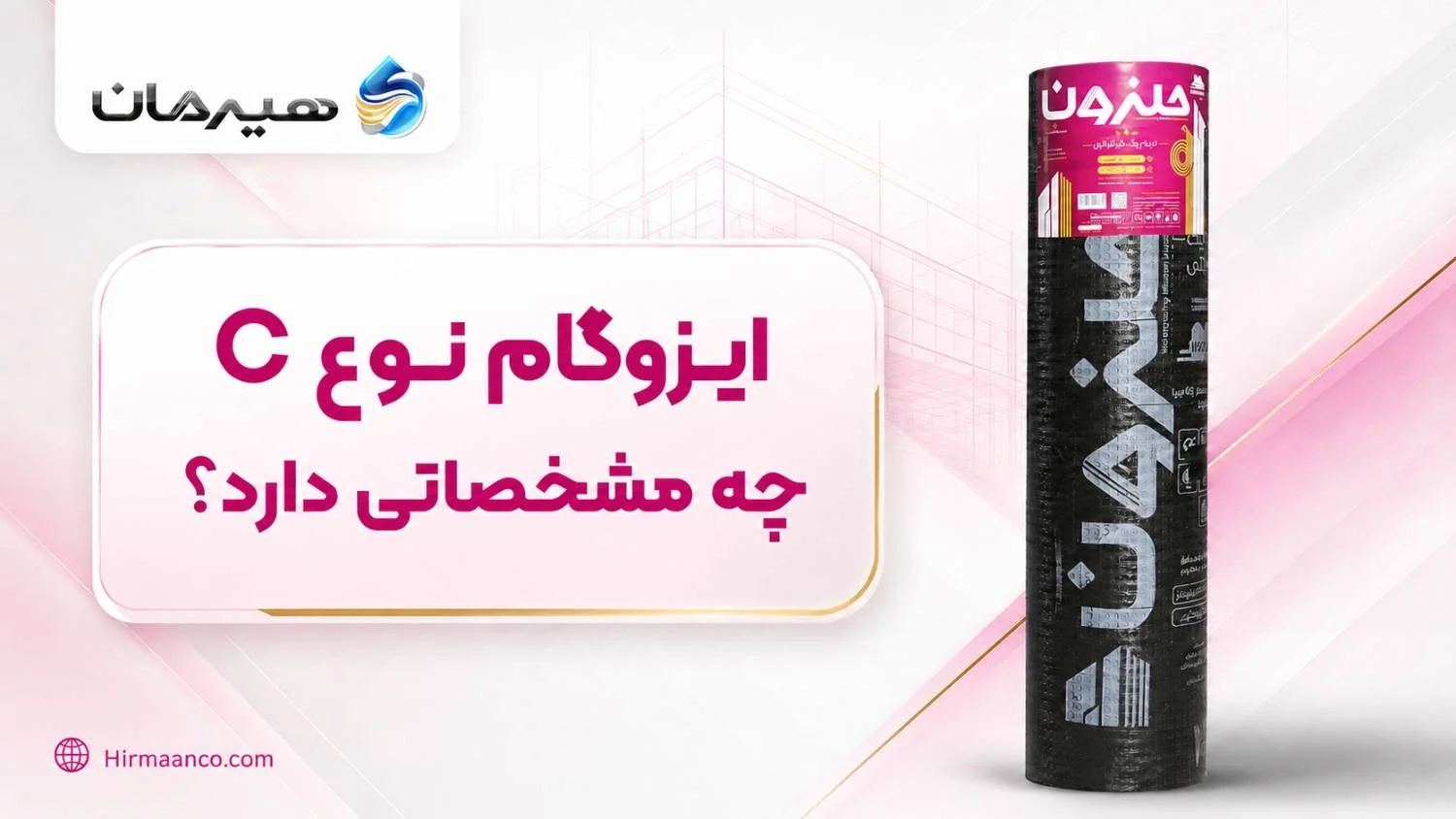 مشخصات ایزوگام نوع C سردسیری