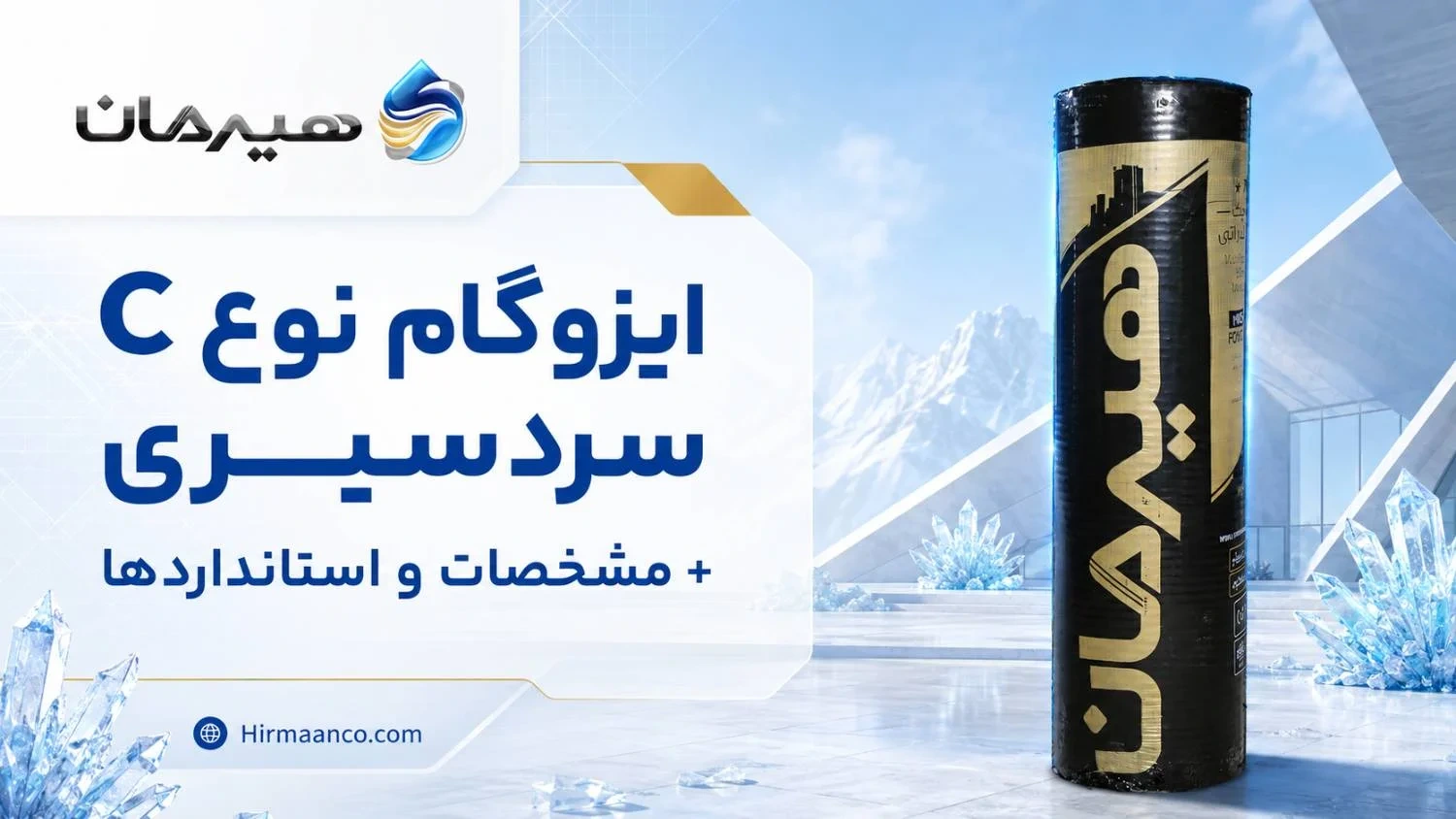 ایزوگام نوع C سردسیری