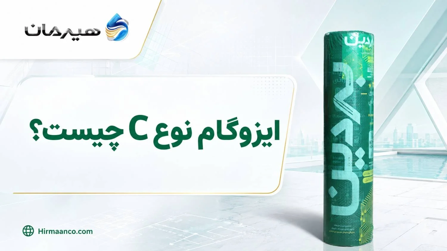 ایزوگام نوع C سردسیری چیست