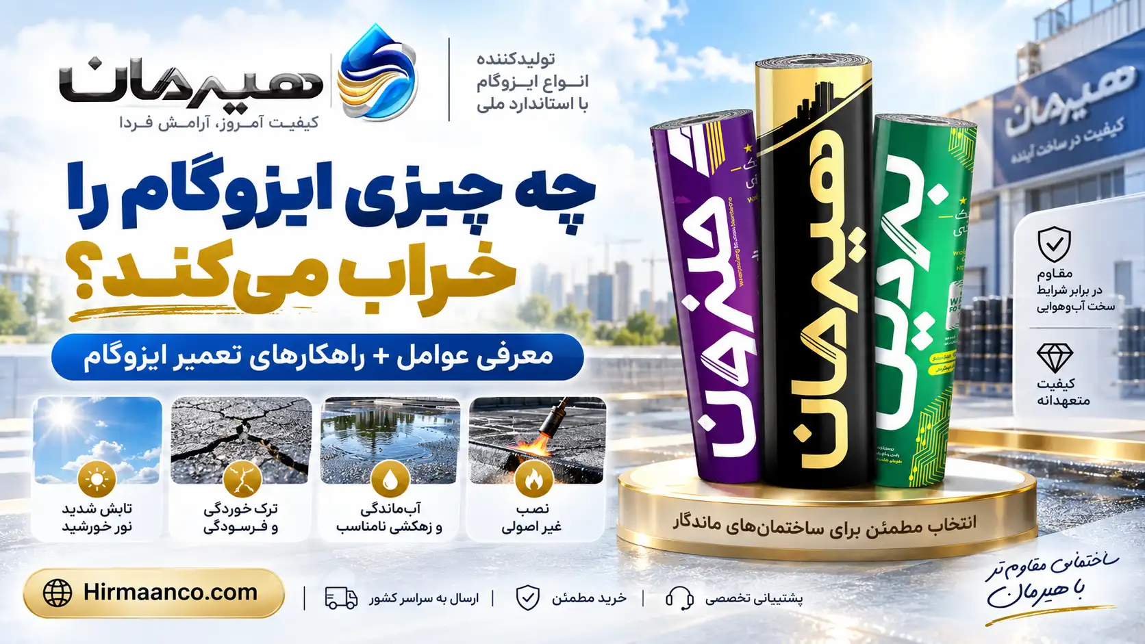 چه چیزی ایزوگام را خراب میکند؟