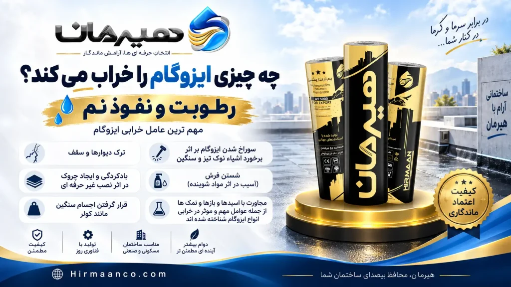 چه چیزی ایزوگام را خراب میکند؟ نم و رطوبت؟