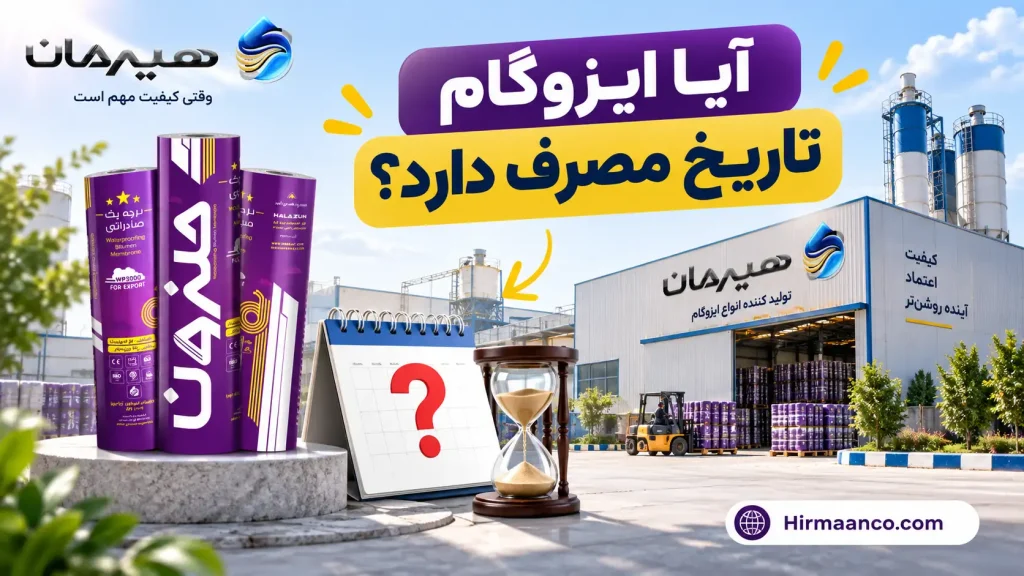 آیا ایزوگام تاریخ مصرف دارد؟