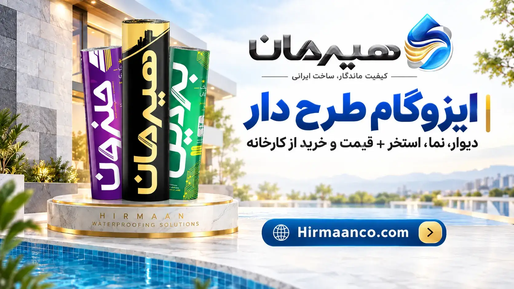 ایزوگام طرح دار دیوار، نما و استخر