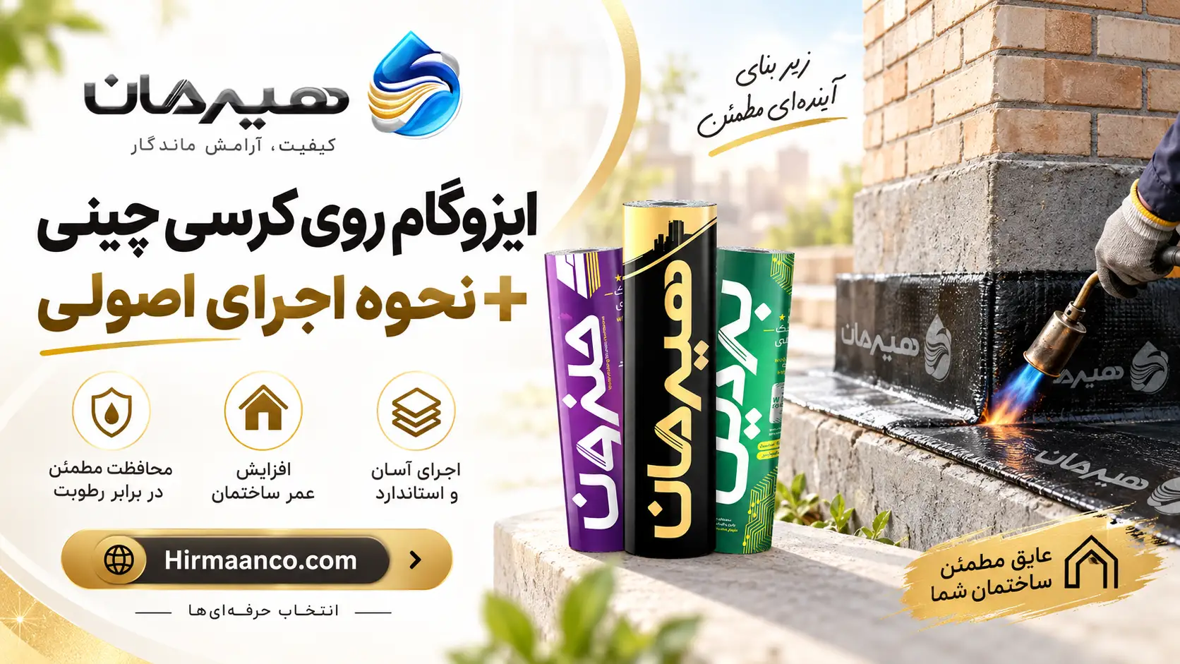 ایزوگام کرسی چینی روی دیوار