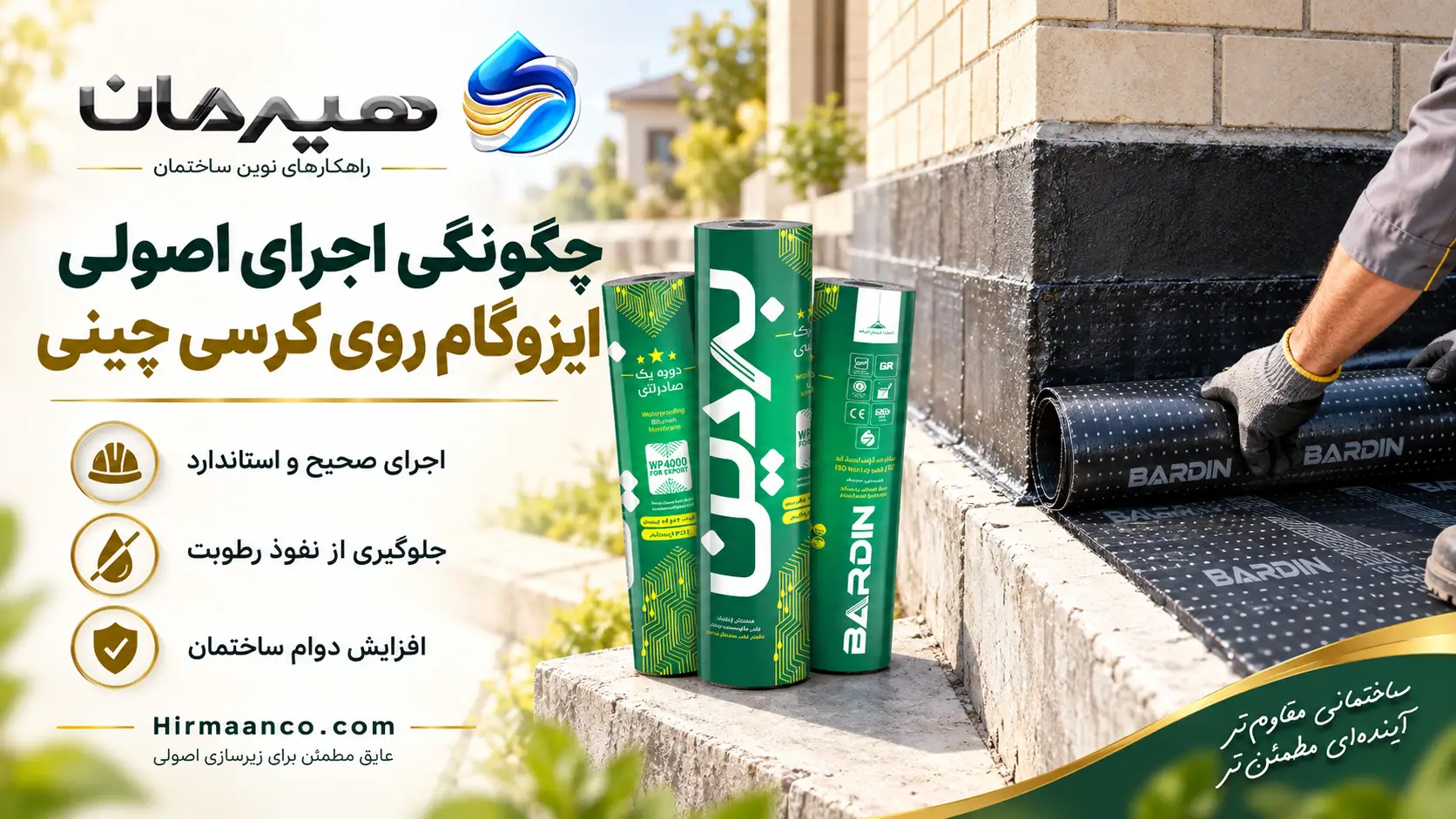 چگونگی اجرای اصولی ایزوگام کرسی چینی