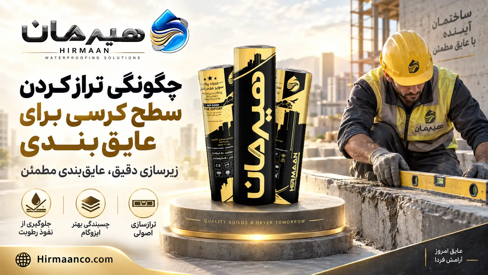 تراز کردن سطح کرسی برای عایق بندی چگونه است؟