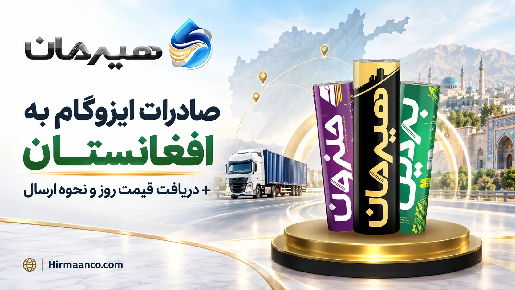 صادرات ایزوگام به افغانستان