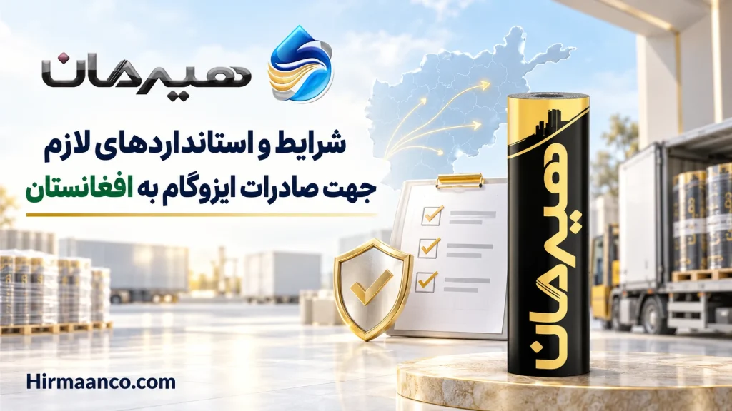 شرایط صادرات ایزوگام به افغانستان