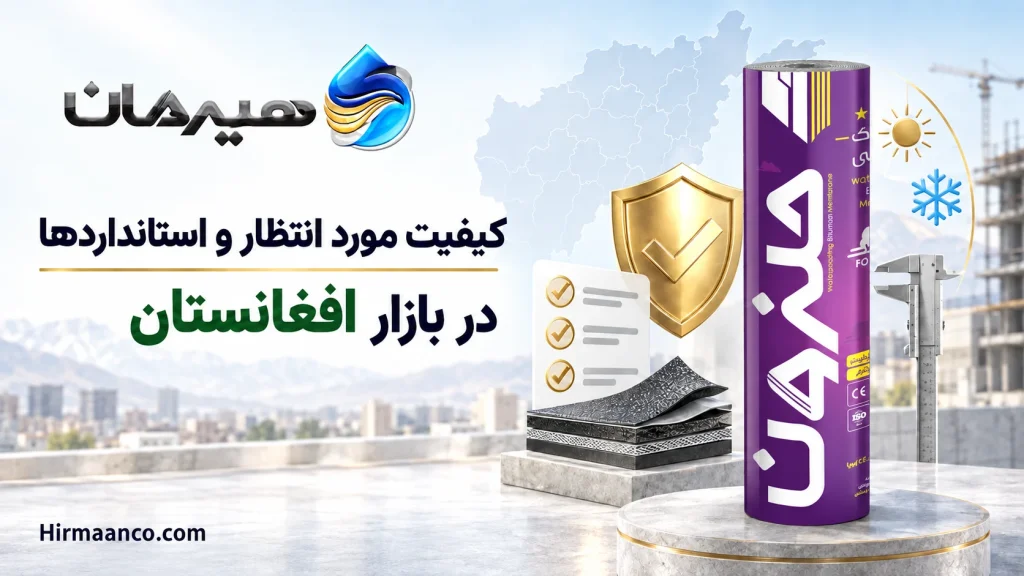 اهمیت کیفیت ایزوگام صادراتی به افغانستان