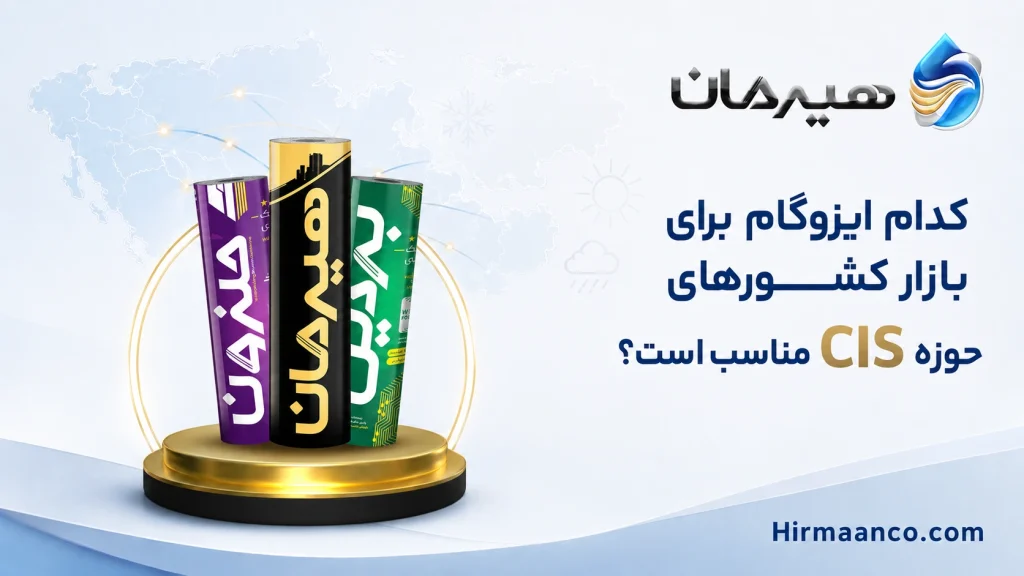 کدام ایزوگام برای صادرات به کشورهای حوزه cis مناسب است؟
