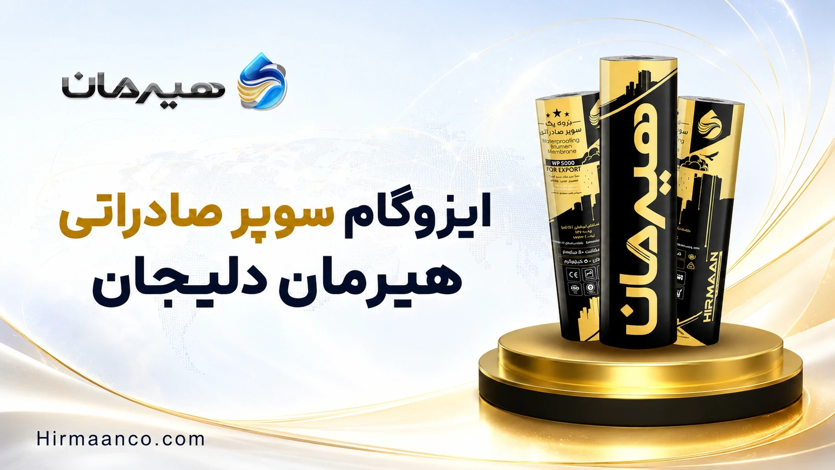 ایزوگام سوپرصادراتی هیرمان