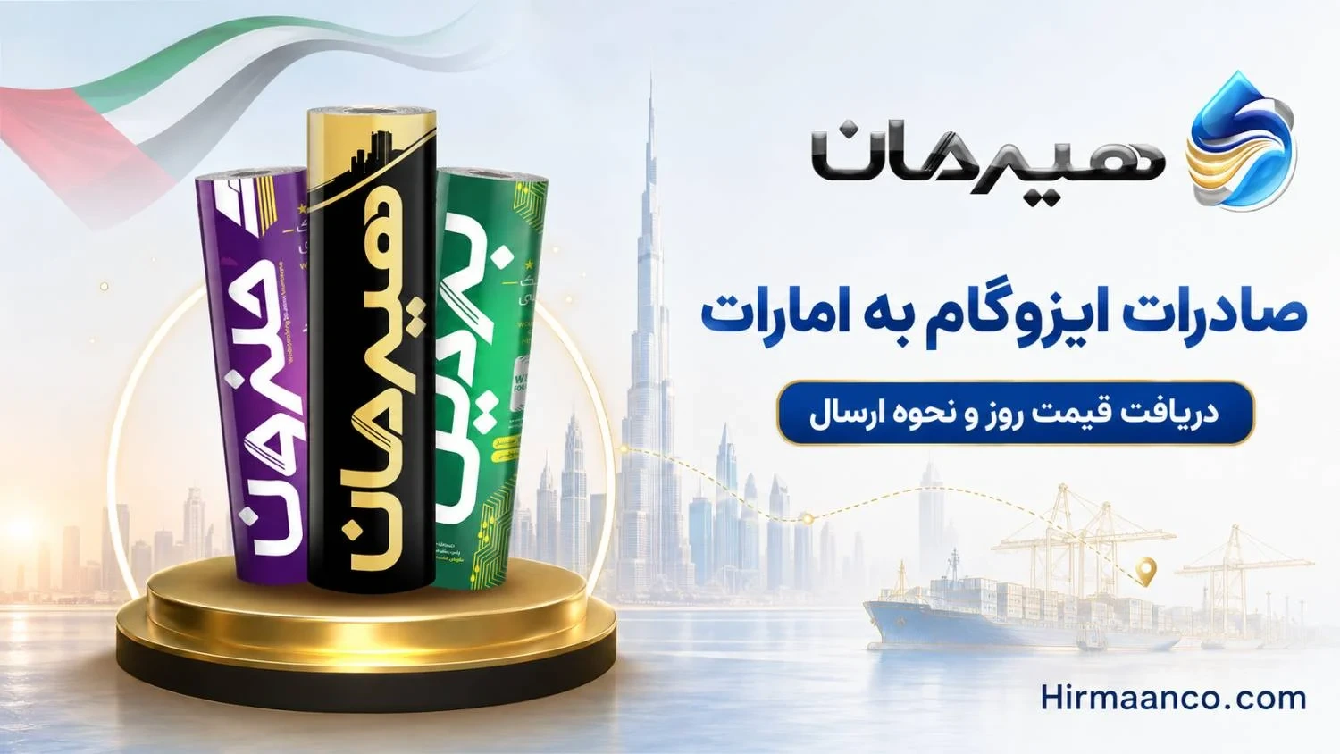 صادرات ایزوگام به امارات به قیمت روز