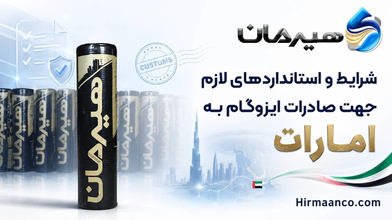 شرایط صادرات ایزوگام به امارات