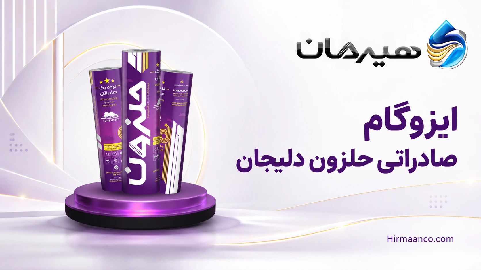 ایزوگام صادراتی حلزون دلیجان
