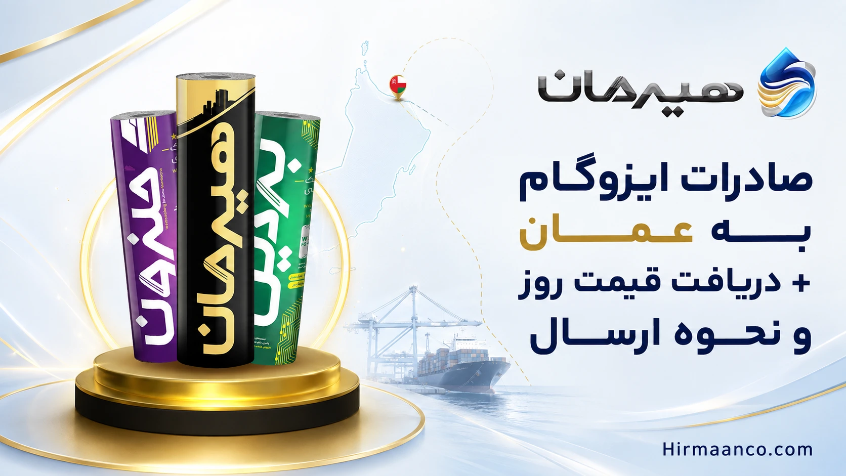 صادرات ایزوگام به عمان با قیمت روز
